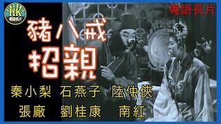 《粵語長片》豬八戒招親 (1953)｜秦小梨｜石燕子｜陸仲俠｜張廠｜劉桂康｜南紅｜導演：葉一聲 | 香港電影 | 香港粵語電影 | 粵語中字