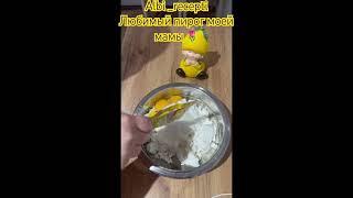 #готовимдома #рецепты #вкусно #фудблог #казахстан #казахскаякухня #пирог#творожныйпирог