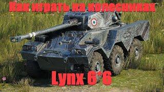 Как играть на колесниках. Lynx 6*6.