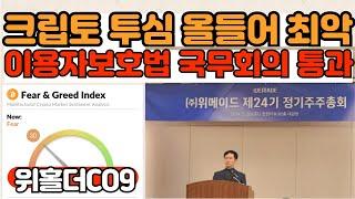 크립토 공포 탐욕 지수 30, 올들어 투심 최악! 가상자산이용자보호법 국무회의 통과 지닥이 버티는 이유?