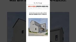 100% 속 뒤집는 단독주택 시공업자 특징 집 이렇게 지으시면 안 돼요.. #단독주택 #전원주택 #집짓기 #인테리어 #건축 #주택짓기 #시공사선택 #시공업자선택