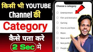 how to check any youtube channel category | kisi bhi youtube channel ki category kaise dekhe