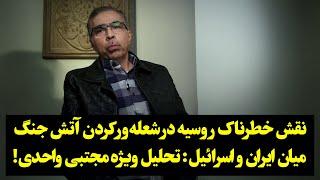 نقش خطرناک روسیه در شعله‌ور کردن آتش جنگ میان ایران و اسرائیل: تحلیل ویژه مجتبی واحدی!