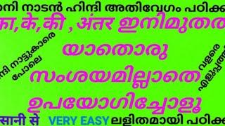 ഇത്ര എളുപ്പത്തിൽ ഹിന്ദി പഠിക്കാൻ മലയാളത്തിൽ വേറൊരു വീഡിയോ ഇല്ല തനി നാടൻ ഹിന്ദി NEW TECHNIQUE# METHOD