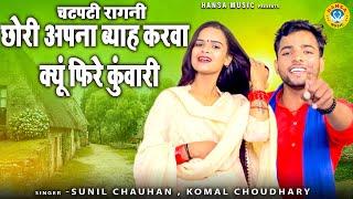 रागनी - छोरी अपना ब्याह करवा क्यूं फिरे कुंवारी | Chhori Apna Byah Karwa | Sunil Chauhan | Komal