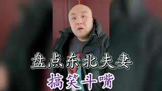 #盘点东北夫妻搞笑斗嘴，东北话自带幽默，看一次笑一次！