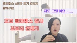 초보필라테스 강사가 꼭봐야할 영상(티칭능력은 시간이필요해요 ,언어와 칭찬하기 )