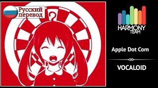 [Vocaloid RUS cover] kySdzsts – Apple Dot Com [Harmony Team]