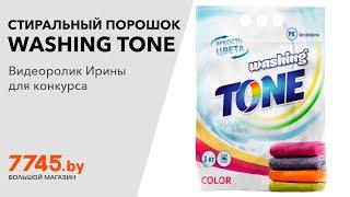 Стиральный порошок автомат WASHING TONE Color 3 кг Видеоотзыв (обзор) Ирины