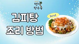 [텐미탕수육 no.1] 김치피자탕수육 조리 방법