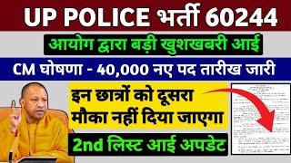 UP Police 60244 भर्ती 2024 || योगी जी का बड़ा ऐलान || 2nd list जारी || बड़ी खुशखबरी आई 