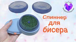 спиннер для бисера с Аликспресс/bead spinner Aliexpress