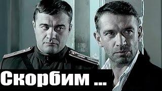 Умер Актер из Сериала Ликвидация