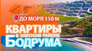 Недвижимость в Турции. Квартиры в Бодруме в элитном районе в 150м от моря || RestProperty ID9317