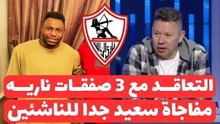 اخبار الزمالك اليوم 23-7-2024 ( رسميا الزمالك يتعاقد مع ثلاثة صفقات ناريه ويزف خبر سعيد للناشئين !!!