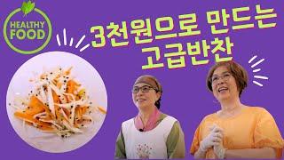 처음 맛보는 오묘한 궁중요리(당근과도라지) - 약선요리 명장님의 초간단 럭셔리 궁중요리