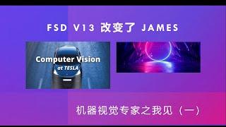 机器视觉专家James对特斯拉 FSD改变了态度！