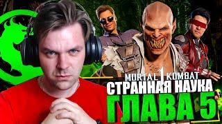 MORTAL KOMBAT 1 НА NINTENDO SWITCH - ГЛАВА 5 СТРАННАЯ НАУКА | ПРОХОЖДЕНИЕ МОРТАЛ КОМБАТ 1 | DLC MK1