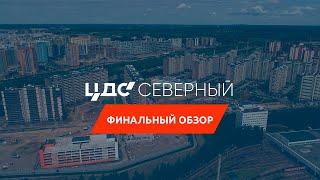 Финальный обзор ЦДС «Северный» – каким он получился в итоге?