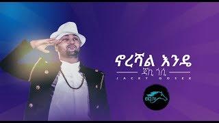 ela tv - Jacky Gosee - Norshal Endee - New Ethiopian Music 2019 - [ Official Audio ]