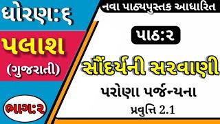 Std 6 Palash (Gujarati) Ch 2 | પાઠ 2 સૌન્દર્યની સરવાણી પાઠની સમજ | પ્રવુત્તિ 2.1 તથા પ્રશ્નોત્તરી |