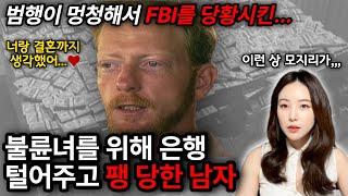 *해외실화사건* 사랑때문에 미국 4대은행의 230억 절도한 금고직원 데이비드