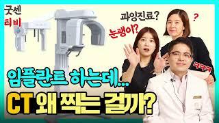 치과치료 CT 꼭 필요한가? 눈탱이? 과잉진료?