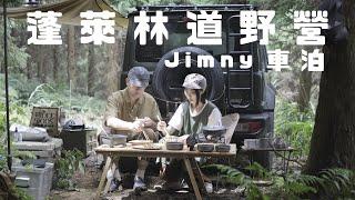 Mysterious Camping Site in the Mountains｜Jimny JB74｜Penglai Forest Road｜Taiwan