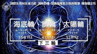 【脉轮音乐】396Hz+417Hz+528Hz - 开启海底轮+脐轮+太阳轮 - 冥想｜灵气｜瑜伽｜禅修｜净化｜身心灵｜灵性成长｜灵性觉醒- 海底轮｜脐轮｜太阳轮｜心轮｜喉轮｜眉心轮｜顶轮