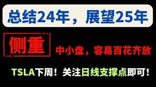 【美股嘉可能】年底行情总结：总结2024年，展望2025年！巨头机会不会太多，短期关注TSLA/AVGO！上半年建议侧重，中小盘！容易百花齐放！TSLA下周！重点关注日线支撑点！量子计算股还是热门热点