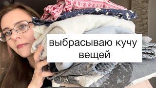 Выбрасываю кучу вещей