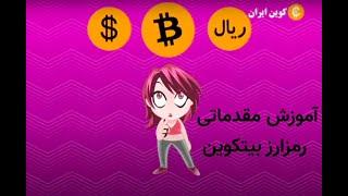 آموزش مقدماتی بیتکوین - قسمت اول bitcoin farsi