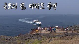 잊혀진 섬이 관광명소가 되기까지, 최남단 '마라도' [Korea Island]