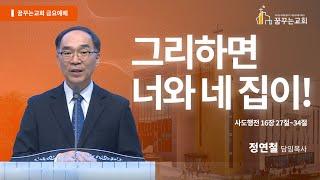 그리하면 너와 네 집이! - 김포 꿈꾸는교회 금요기도회 말씀 (2025.05.23)