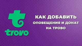 Как добавить оповещения для Trovo | Как поставить донат на Трово | Как добавить оповещения на стрим