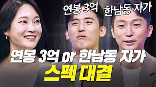 연봉&자가 유무 공개! 화끈하고 쟁쟁한 스펙 대결 [중매술사] | KBS Joy 230803 방송