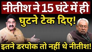 Nitish ने 15 घंटे में ही घुटने टेक दिए! Ashok Wankhede | The News Launcher