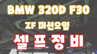 BMW 320D F30 ZF미션오일 교환!! #셀프정비