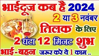 भाईदूज 2024 तिलक का सबसे शुभ मुहूर्त | Bhai Dooj Shubh Muhurat 2024 | Bhai Dooj Kab Hai 2024 Mein