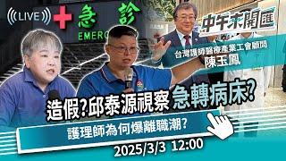 造假？邱泰源突襲視察遭爆「先清空急診病人」 陳玉鳳親曝醫護心聲ft.陳玉鳳｜黃光芹-中午來開匯【CNEWS】2025/3/3 1200