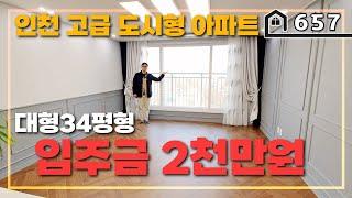 [인천도시형아파트] 34평형의 넓은 고급 신축 도시형 아파트입니다~ 적은 실입주금으로 내집을 마련해보세요~