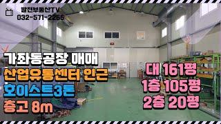 가좌동공장 매매 산업유통센터 공구상가 근접 가좌ic 이용 편리 호이스트3톤 대161 1층105 2층20〔인천공장 인천창고 발전부동산〕