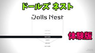 Dolls Nest Demo | ドールズ ネスト 体験版 03 (ノーコメンタリー)