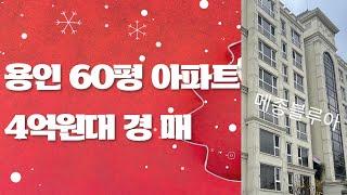 (104동)용인 기흥ic 인접 60평형 아파트 경매 분석! 최고의 투자 기회!"