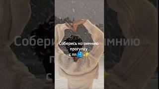 ️Соберись на зимнию прогулку с лп️ #выбирашки #tiktok #shorts #рекомендации #зима #новыйгод #лп