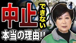 【衝撃】東京オリンピックが中止できない本当の理由！誰も教えてくれない東京五輪の闇に迫る！真相はこちら、、、