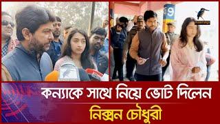 কন্যাকে সঙ্গে নিয়ে ভোট দিলেন স্বতন্ত্র প্রার্থী নিক্সন চৌধুরী | Nixon Chowdhury | BD Election News