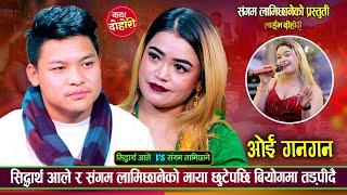 माया छुटेपछि एक अर्कालाई दोष लगाएर थाकेनन् सिद्धार्थ र संगम  | Sidartha Ale Vs Sangam | Live Dohori