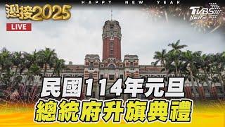 【LIVE】民國114年元旦　總統府升旗典禮