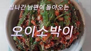 집나간 남편도 돌아오는 '봄오이 소박이 '  # Korean Kimchi 'Spring Cucumber Kimchi' # Mom likes it so much :)